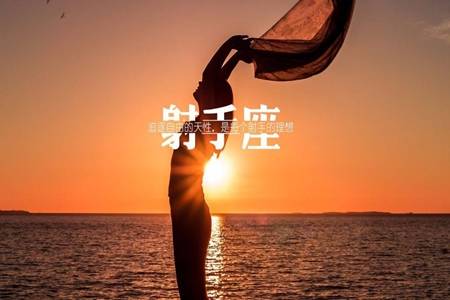 射手座性格特点分析，射手座真实的性格到底是怎样的？