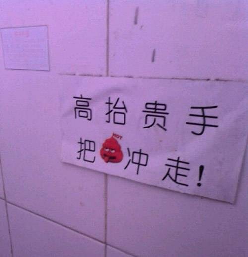 高抬贵手，把XX冲走