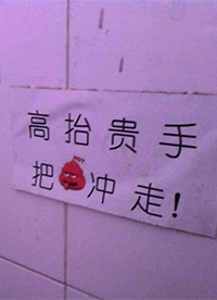 高抬贵手，把XX冲走