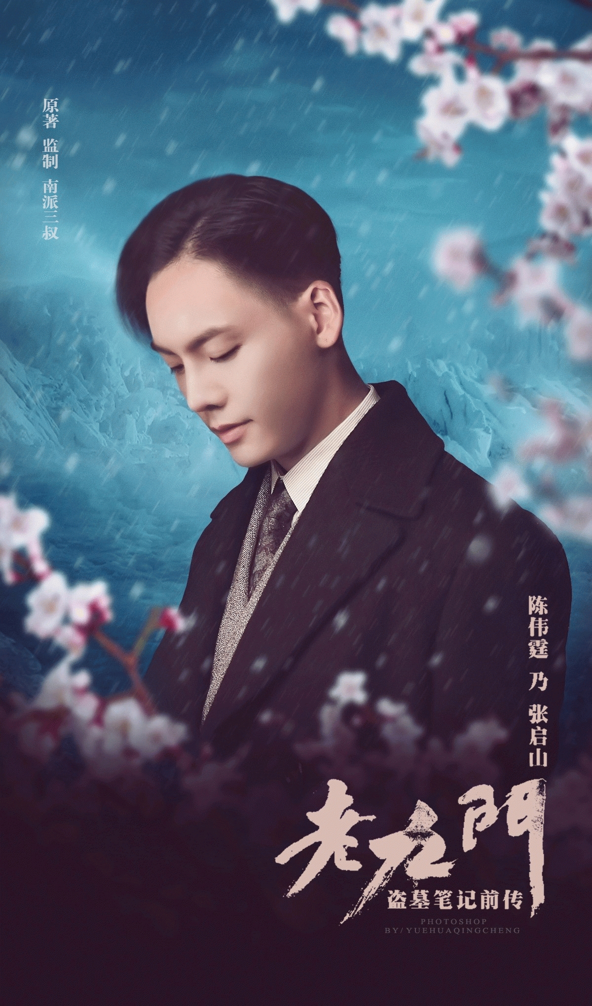 陈伟霆老九门帅气逼人海报