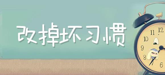 成为更好的自己 如何改掉坏习惯
