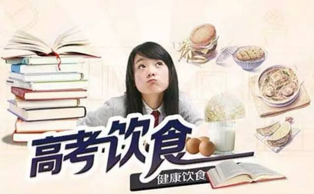 高考前饮食