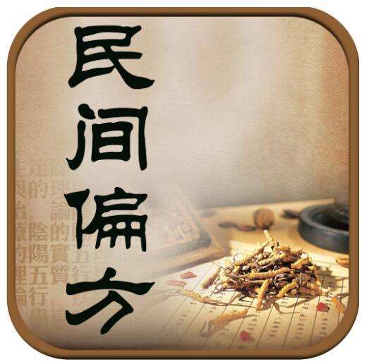 民间偏方秘方大全是我国的传统中医医学