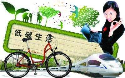 了解日常低碳生活小常识，营造低碳生活环境