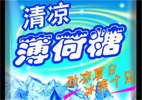 孕妇可以吃薄荷糖吗