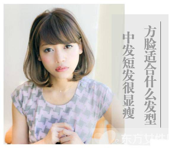 方脸适合什么发型 这些发型让脸一点都不方