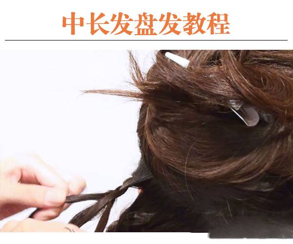 唯美韩式编发造型 8步轻松搞定