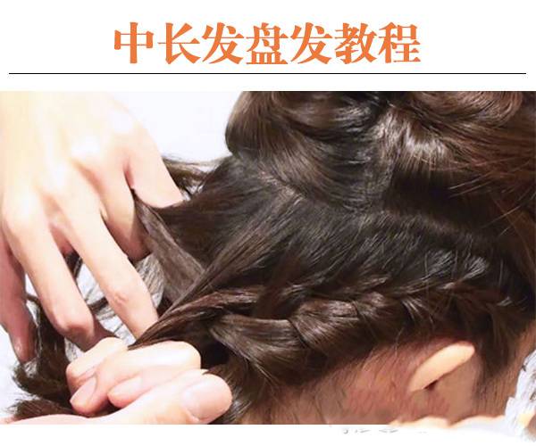 唯美韩式编发造型 8步轻松搞定