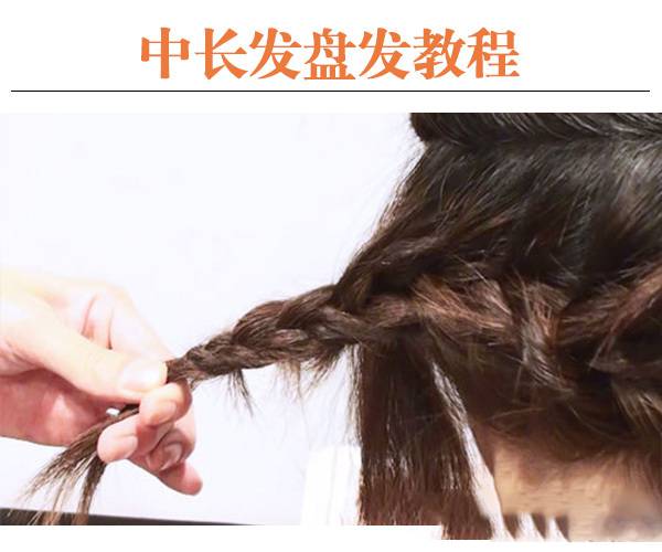 唯美韩式编发造型 8步轻松搞定