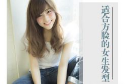 方脸适合什么发型 不妨试试斜刘海