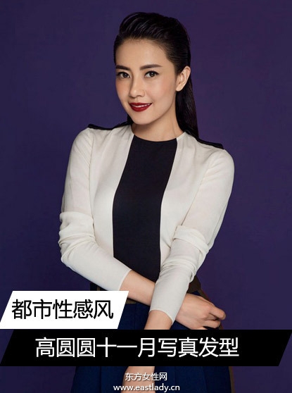 高圆圆十一月封面大片 发型时尚显气质