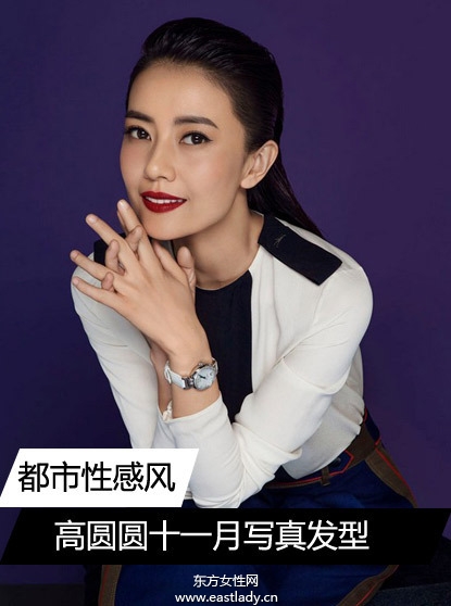 高圆圆十一月封面大片 发型时尚显气质