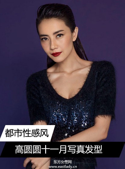 高圆圆十一月封面大片 发型时尚显气质