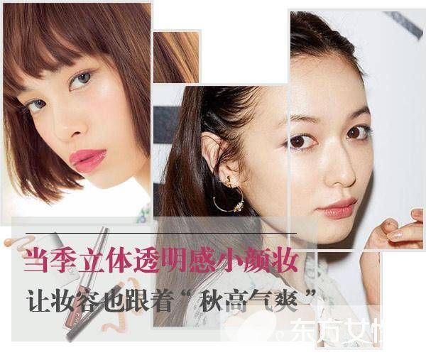 日系 秋高气爽 妆容 打造透明立体小妆感