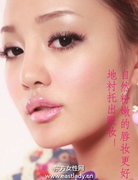 自然粉嫩唇妆更好衬托眼妆