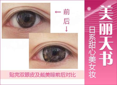 美丽天书 日系甜心美女超萌妆容