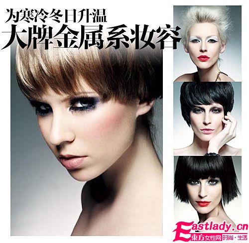 大牌金属系妆容 为寒冷冬日升温