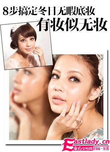 有妆似无妆 8步搞定冬日无暇底妆