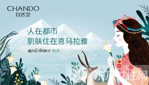 自然堂 膜法  让肌肤住在喜马拉雅