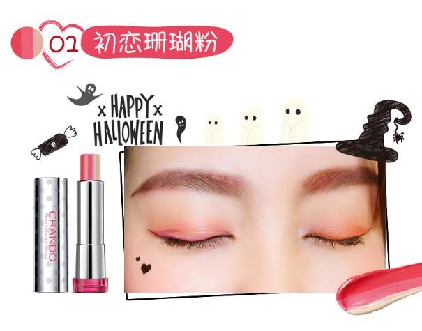  萌系女巫 妆容速成 一支唇膏 妆 出最in万圣节