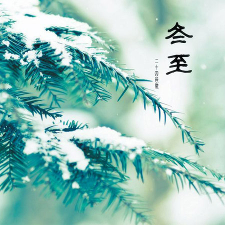 冬至养生常识 五大方面要注意