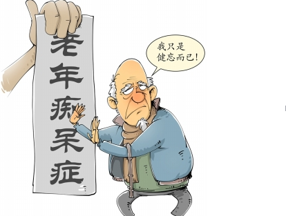 老年痴呆症前兆有哪些 警惕10个老年障碍