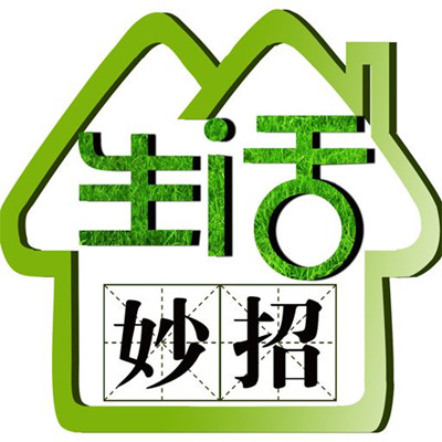 让你的生活充满智慧-生活小妙招