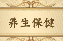 远离疾病 谨记日常养生小贴士