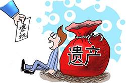 遗产税如何征收 遗产税2016年或开征