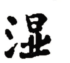 浅谈身体湿重的表现及如何缓解