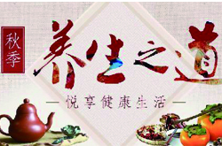 秋季养生保健 教你如何养生排毒