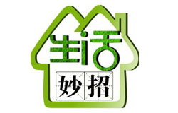 30个超实用生活妙招 一定有你用得上的