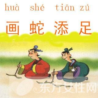 画蛇添足的故事解释 画蛇添足的故事说明了什么道理