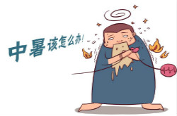 高温天气怎样预防中暑 中暑症状有哪些