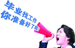 应届毕业生求职技巧 赶紧来看看
