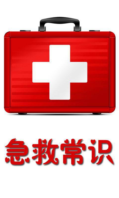 人人须知 急救小常识帮助你我他