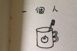 你知道吗 单身太久会让你想爱又不敢爱