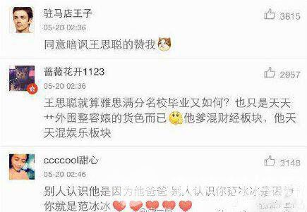 王思聪微博暗指许家印与范冰冰有一腿 关系非同一般