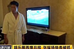 张耀扬个人资料 张耀扬吸毒嫖娼被拘捕