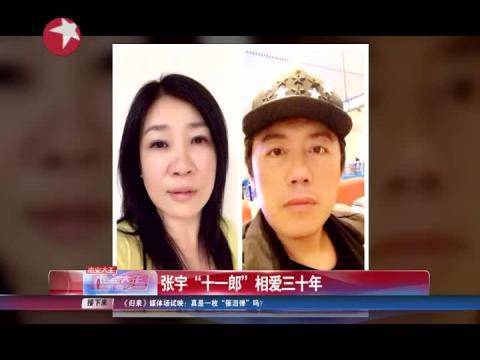 张宇与老婆十一郎相恋30年晒合照 张宇称十一郎是骗钱高手