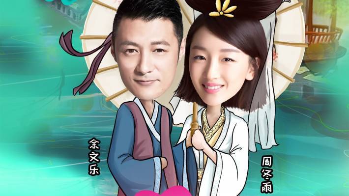 cp余文乐周冬雨年龄相差大 网友称接受不了