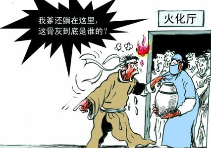 殡仪馆烧错死者 家属领错骨灰