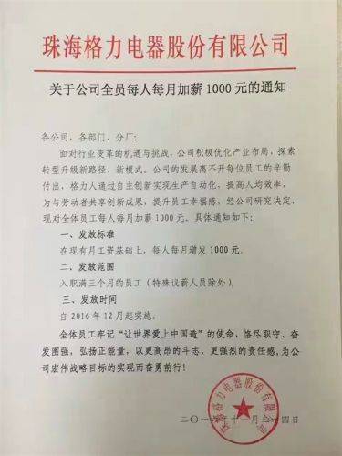 格力全员加薪1000元 入职满三个月就能享受