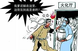 殡仪馆烧错死者 家属领错骨灰