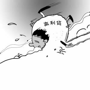 大二男生陷高利贷黑洞 借2000元要还17万