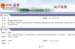 市民建议把济南炸了重建 济南市政府积极回复