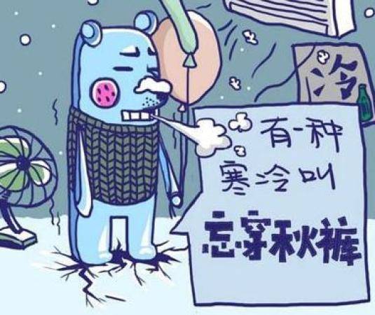 穿秋裤会丧失抗寒基因 专家这样说