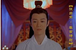 张昌宗的扮演者是谁 张昌义张昌宗怎么死的