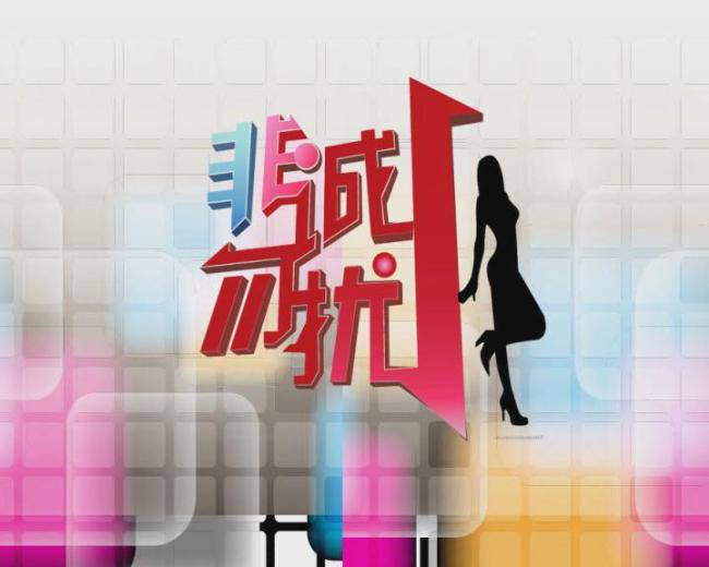 揭《非诚勿扰》钢铁侠于冰背景 女嘉宾纷纷示爱