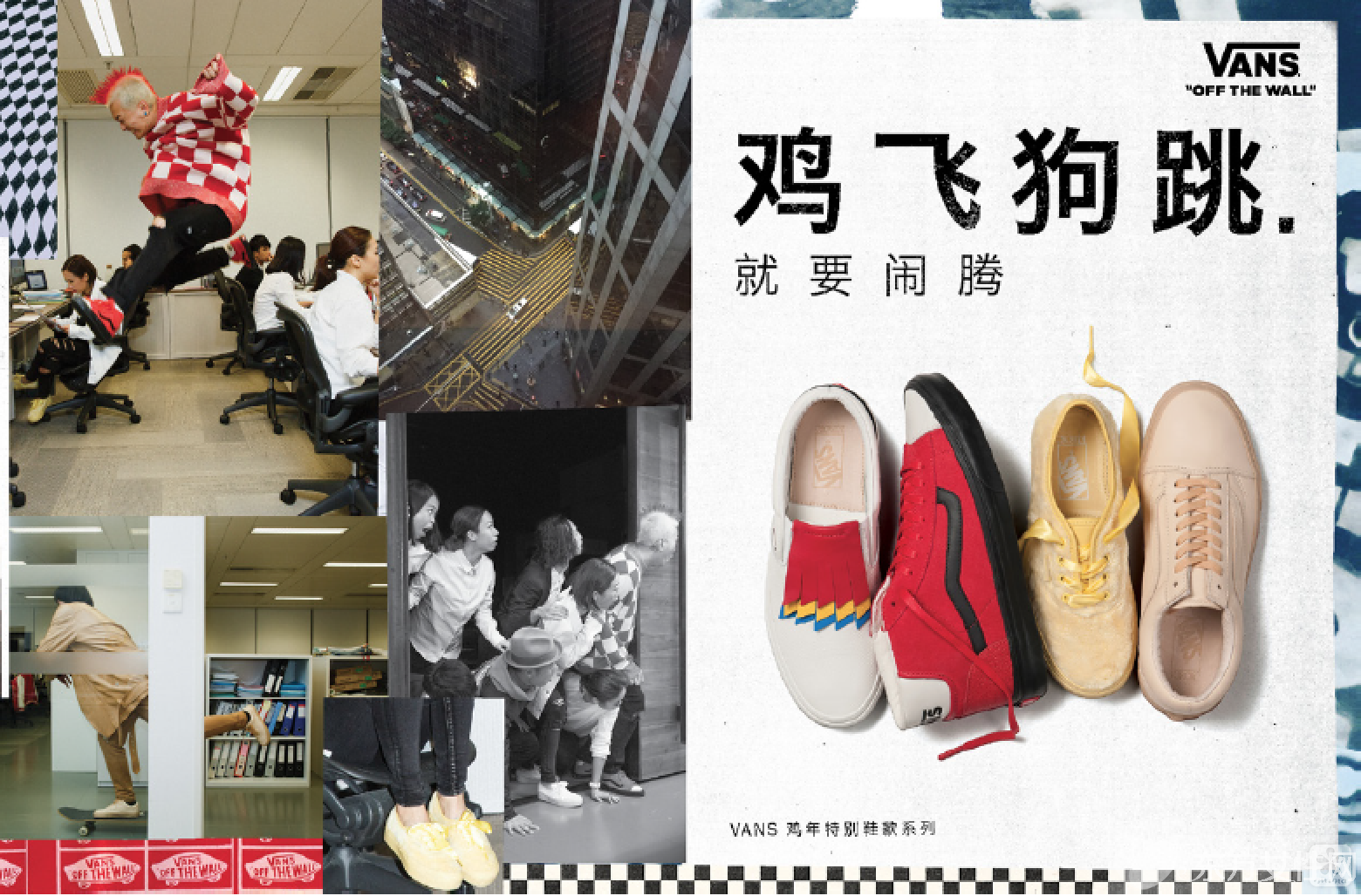 VANS“鸡飞狗跳” 2017新年特别推出鸡年生肖鞋款
